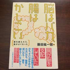 脳はバカ、腸はかしこい : 腸を鍛えたら、脳がよくなったのサムネイル