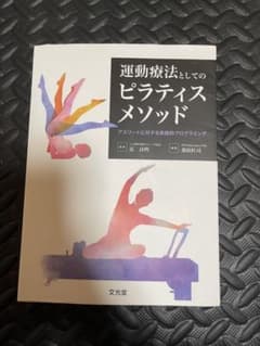 運動療法としてのピラティスメソッドのサムネイル