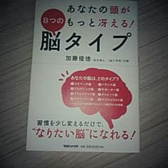加藤俊徳 あなたの頭がもっと冴える！ ８つの 脳タイプのサムネイル