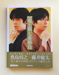 第34期竜王戦七番勝負(フォトドキュメント)のサムネイル