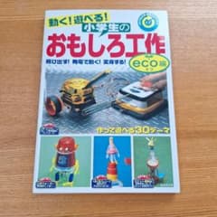 動く!遊べる!小学生のおもしろ工作のサムネイル