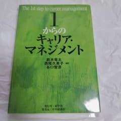 1からのキャリア・ マネジメント 碩学舎金 中央経済社