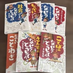 なぜ？どうして？シリーズ 7冊セット 高橋書店 - メルカリ