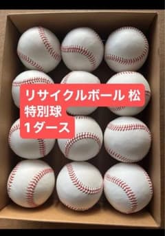 硬式野球ボール リサイクルボール 松 特別球 1ダース - メルカリ