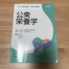 公衆栄養学 第12版 サクセス管理栄養士・栄養士養成講座のサムネイル