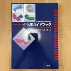 生化学ガイドブックのサムネイル