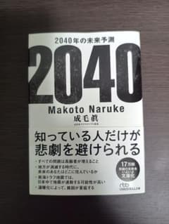 2040年の未来予測 成毛眞 - 3