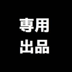 春麦様専用のサムネイル