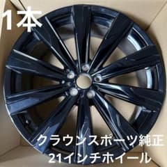 1本　クラウンスポーツ純正　21インチ ブラックホイール 5穴 1本 クラウンスポーツ純正 21インチ ブラックホイール 5穴 - メルカリ