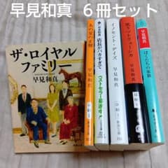 早見和真 文庫本6冊セット ザ・ロイヤルファミリー／店長がバカすぎて
