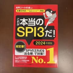 これが本当のSPI3だ! 2024年度版 【主要3方式〈テストセンター・ペーパ…のサムネイル