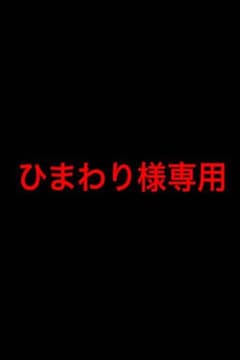 ひまわり様専用ページのサムネイル