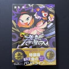 逆転バリバリバース 1 金のバリバコイン2枚つき特装版 新品未開封 シュリンクのサムネイル