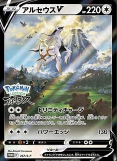 ポケモンカードゲーム アルセウスv 新品未使用のサムネイル