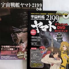[우주 전함 야마토 2199] 피아 & 공식 DVD 가이드북