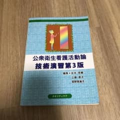 公衆衛生看護活動論　技術演習　第3版のサムネイル