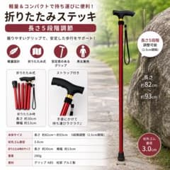 折りたたみ杖 折りたたみステッキ 赤 軽量 アルミ 5段階調節