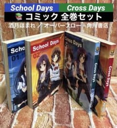 School days 全巻 Cross Days 全巻 計4冊セット 初版 School days／Cross days 全巻 酒月ほまれ オーバーフロー - メルカリ