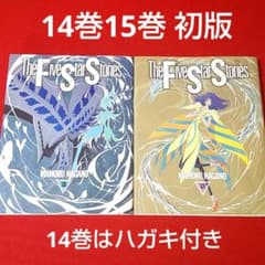 両方初版】ファイブスター物語14巻15巻セット 14巻はハガキ付き 永野護