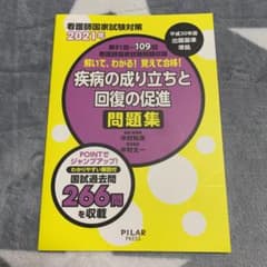 解いて、わかる!覚えて合格!疾病の成り立ちと回復の促進問題集 2021年のサムネイル
