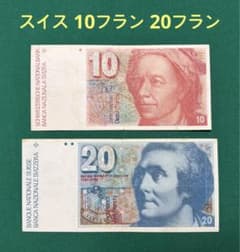 旧紙幣 古紙幣 古銭 古札 世界の紙幣 スイス紙幣 10フラン 20フラン 2