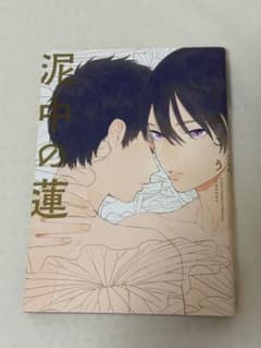 泥中の蓮 ためこう ボーイズラブ漫画のサムネイル