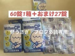 ミルトンMilton CP つけおき除菌60錠1箱＋おまけ27錠のサムネイル