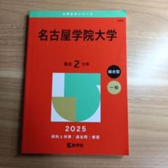 赤本　名古屋学院大学 2025のサムネイル