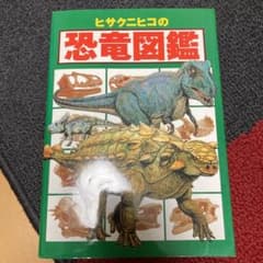 ヒサクニヒコの恐竜図鑑のサムネイル