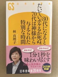 新品同様　80代になるとたいいていボケるか死ぬ。70代は神様から与えられたのサムネイル
