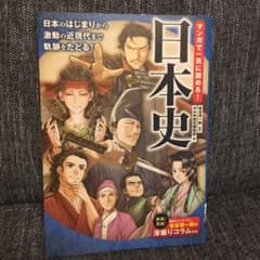 マンガで一気に読める! 日本史のサムネイル