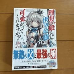 理想の娘なら世界最強でも可愛がってくれますか？ 三河ごーすと MF文庫Jのサムネイル