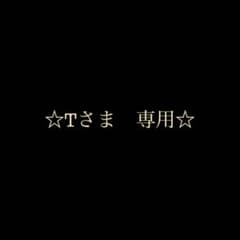専用ですのサムネイル