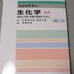 わかりやすい生化学 疾病と代謝・栄養の理解のためにのサムネイル