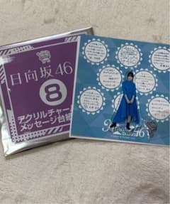 日向坂46 ローソンくじ　加藤志保　アクリルチャームのサムネイル