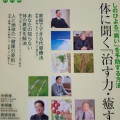体に聞く「治す力・癒す力」 : しのびよる「病い」を予防する方法のサムネイル