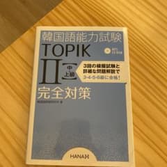 韓国語能力試験TOPIK2〈中・上級〉完全対策　TOPIKのサムネイル