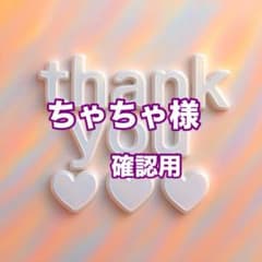 ちゃちゃ様 リクエスト 2点 まとめ商品 - メルカリ