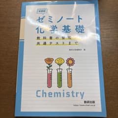 ゼミノート 化学基礎のサムネイル