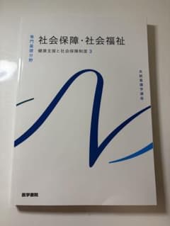 医学書院 系統看護学講座 社会保障・社会福祉のサムネイル