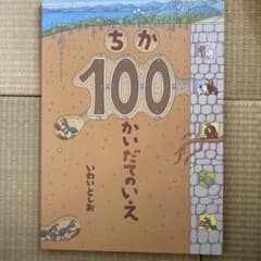 ちか100かいだてのいえのサムネイル