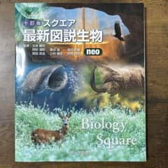 スクエア最新図説生物neo - メルカリ