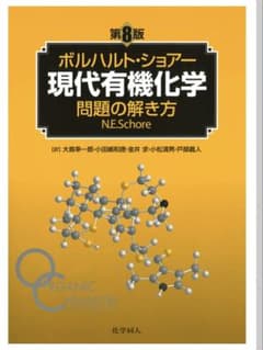 ボルハルト・ショアー 現代有機化学 問題の解き方 第8版のサムネイル