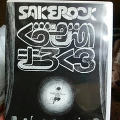 SAKEROCK　ぐうぜんのきろく３のサムネイル