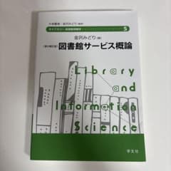 図書館サービス概論のサムネイル
