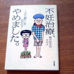 不妊治療、やめました。 : ふたり暮らしを決めた日のサムネイル