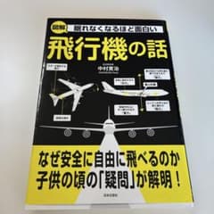 眠れなくなるほど面白い図解飛行機の話のサムネイル