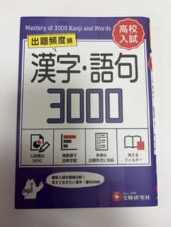 高校入試 漢字・語句3000 受験研究社 ミニ版のサムネイル
