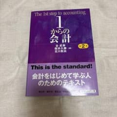 1からの会計 第2版 碩学舎のサムネイル