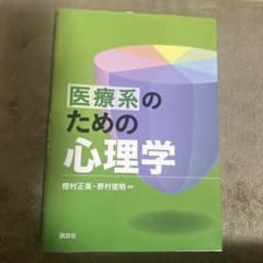 医療系のための心理学 樫村正美 野村俊明 講談社のサムネイル